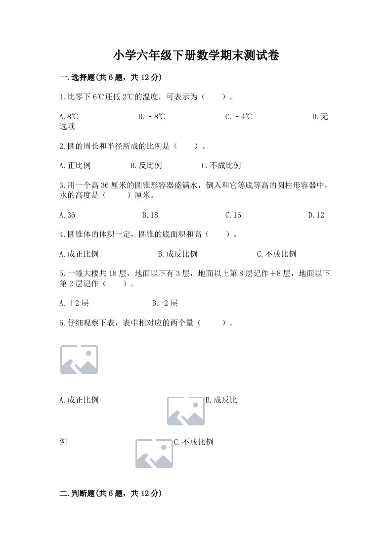 小学六年级下册数学期末测试卷及参考答案【实用】