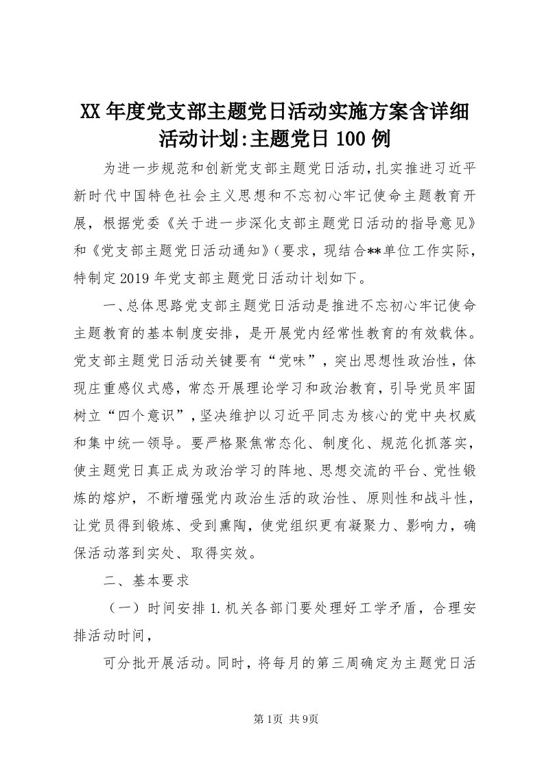 4某年度党支部主题党日活动实施方案含详细活动计划-主题党日00例