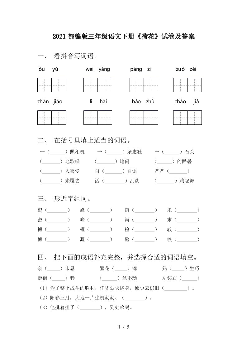 2021部编版三年级语文下册荷花试卷及答案