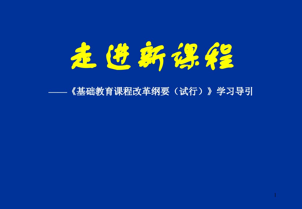 走进新课程《基础教育课程改革纲要(试行)》学习导引