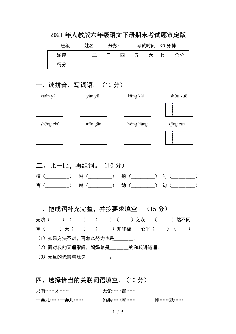 2021年人教版六年级语文下册期末考试题审定版