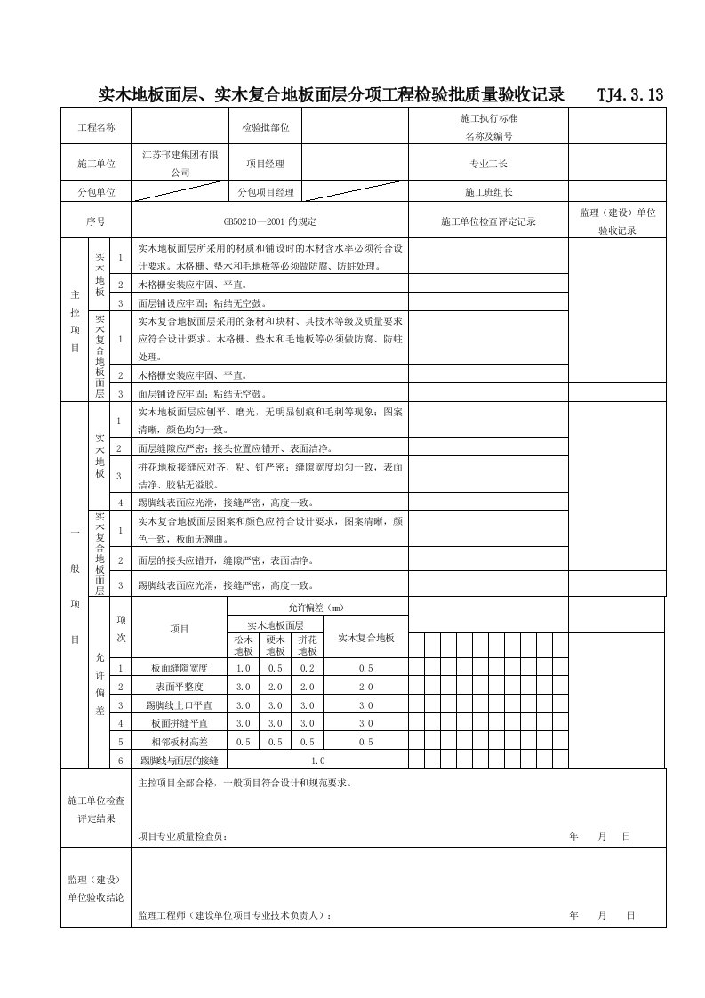 J4313实木地板面层实木复合地板面层分项工程检验批质量验收记录TJ