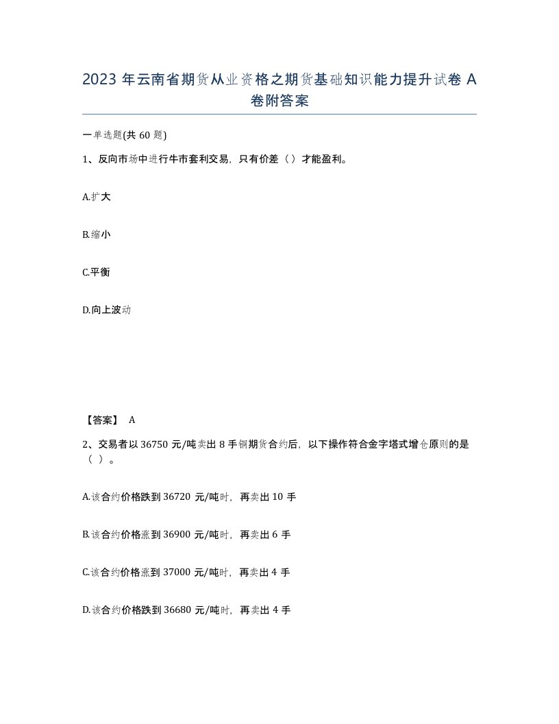 2023年云南省期货从业资格之期货基础知识能力提升试卷A卷附答案