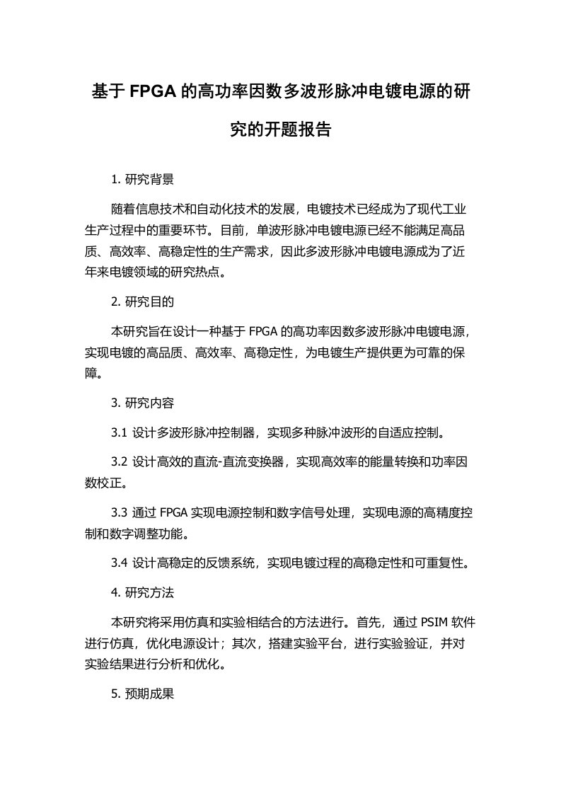 基于FPGA的高功率因数多波形脉冲电镀电源的研究的开题报告