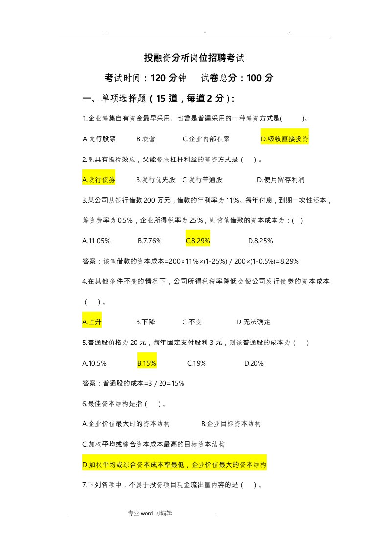 投融资岗位招聘考试试题