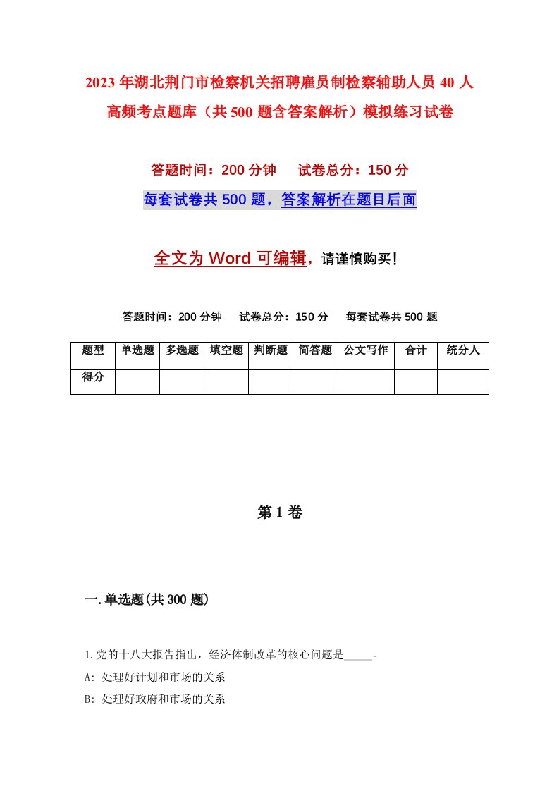 2023年湖北荆门市检察机关招聘雇员制检察辅助人员40人高频考点题库共500题含答案解析模拟练习试卷