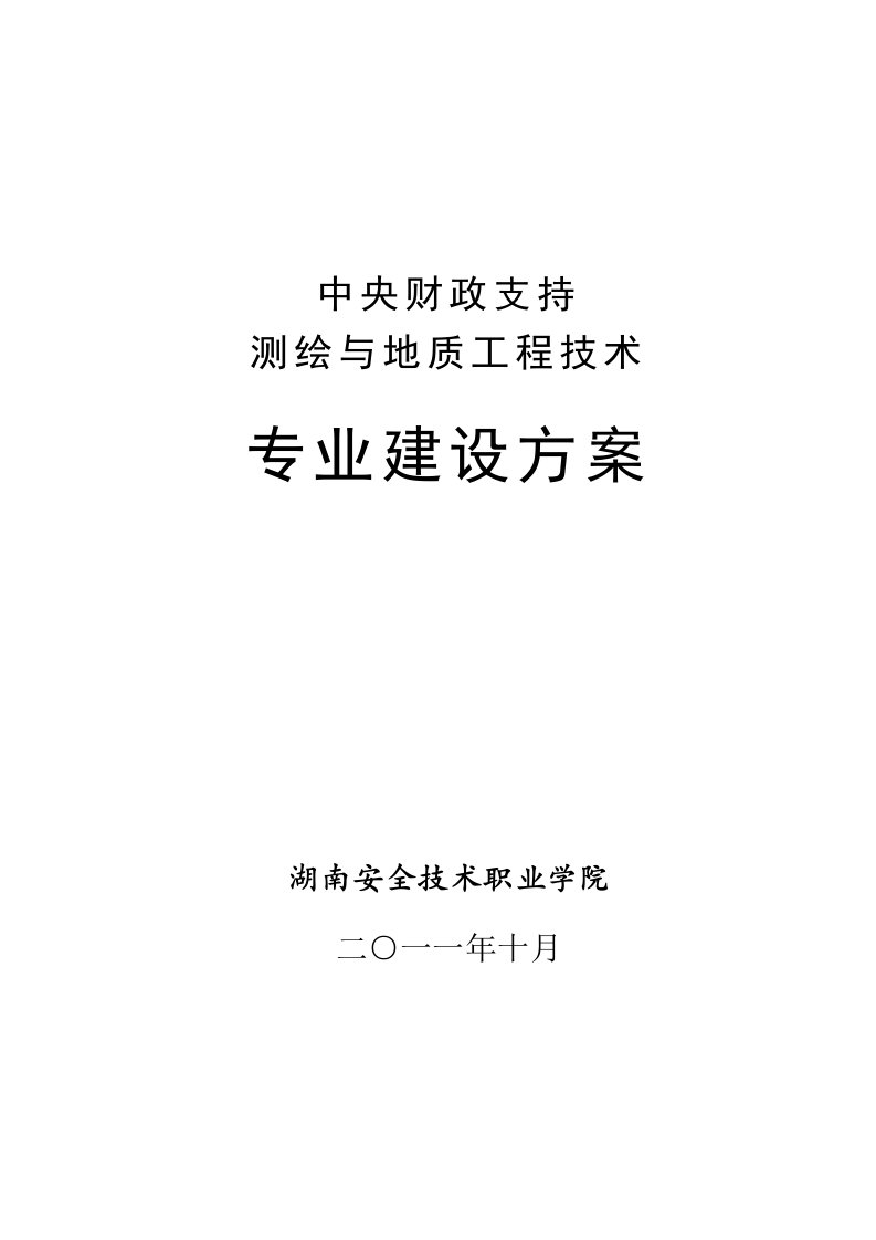 测绘与地质工程技术专业建设方案