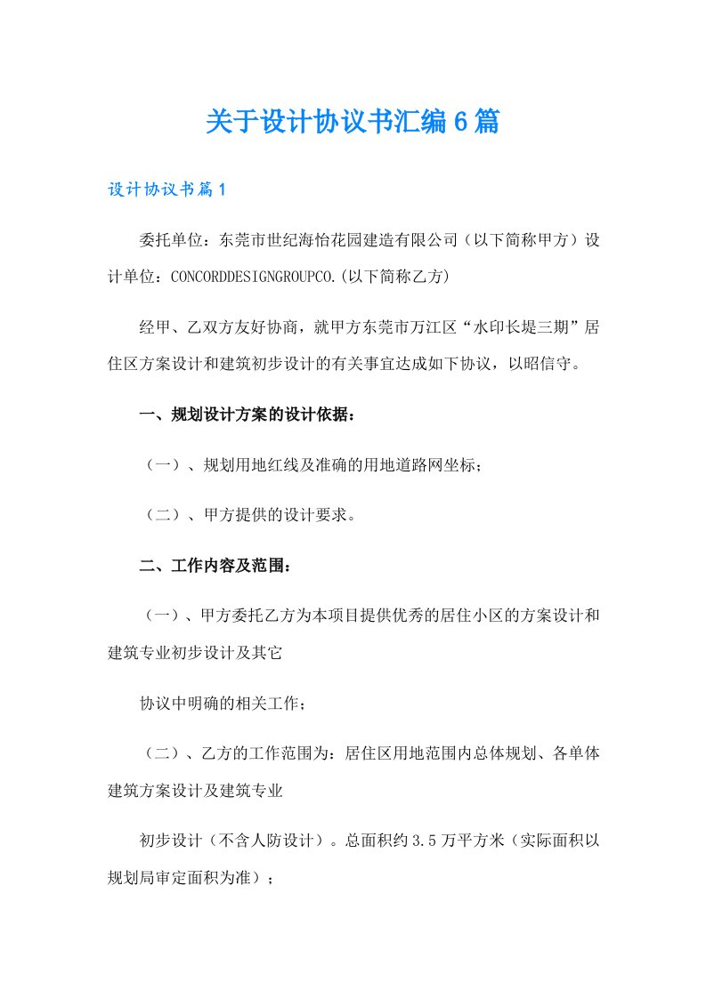 关于设计协议书汇编6篇