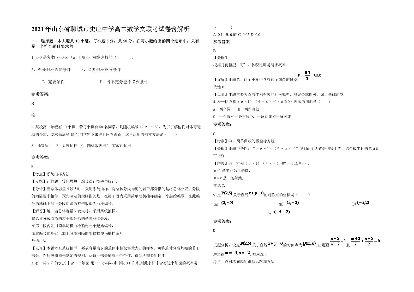 2021年山东省聊城市史庄中学高二数学文联考试卷含解析