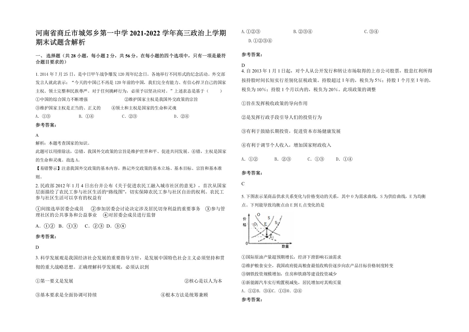 河南省商丘市城郊乡第一中学2021-2022学年高三政治上学期期末试题含解析