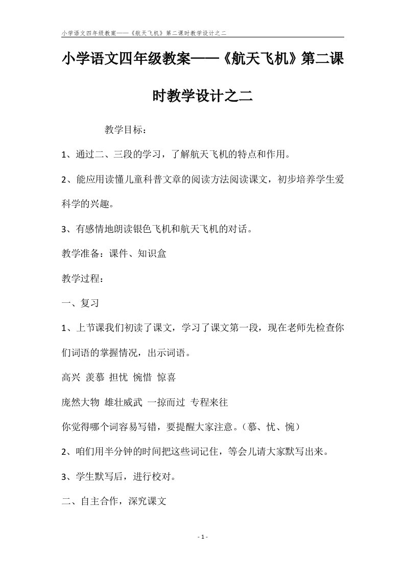 小学语文四年级教案——《航天飞机》第二课时教学设计之二