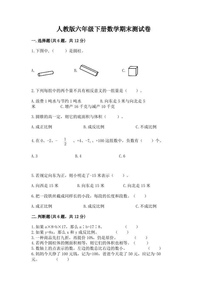 人教版六年级下册数学期末测试卷（各地真题）word版