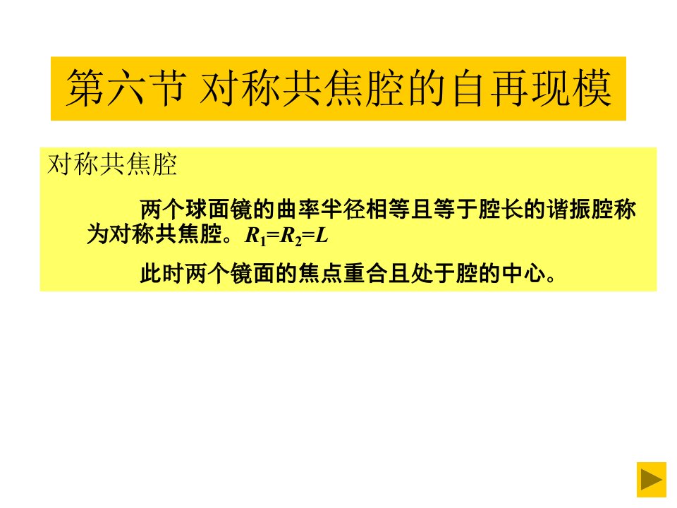 对称共焦腔的自再现模