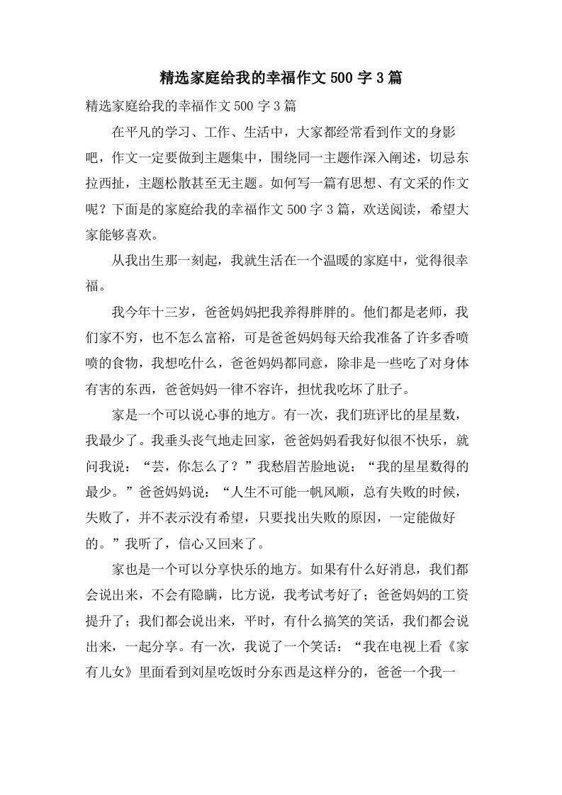 家庭给我的幸福作文500字3篇