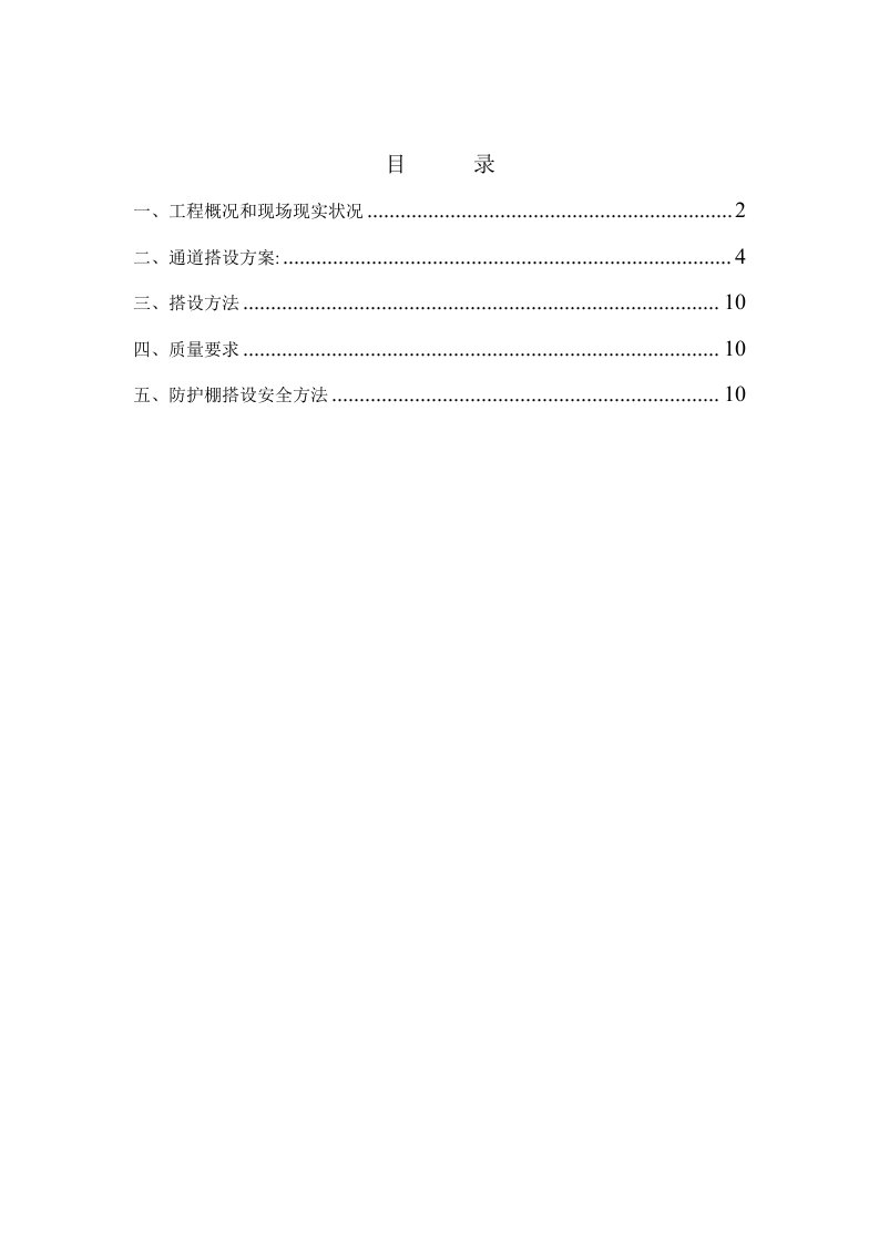 2021年人行通道防护棚搭设专题方案