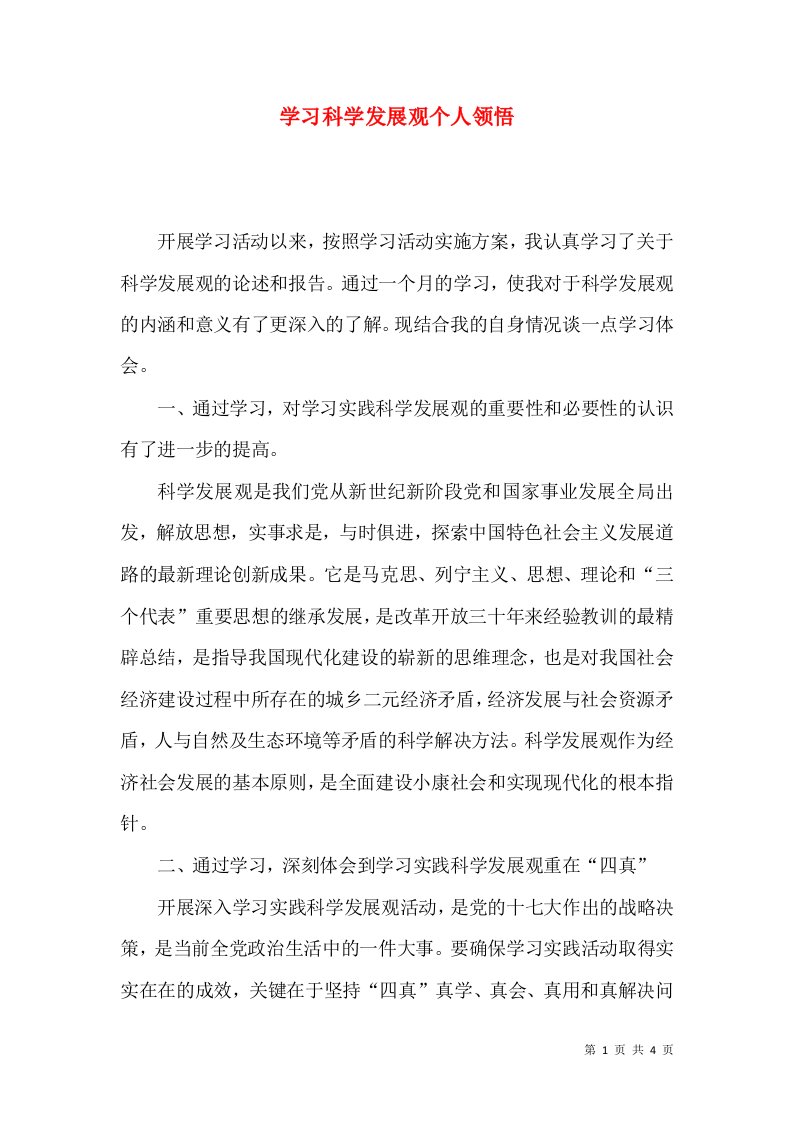 学习科学发展观个人领悟