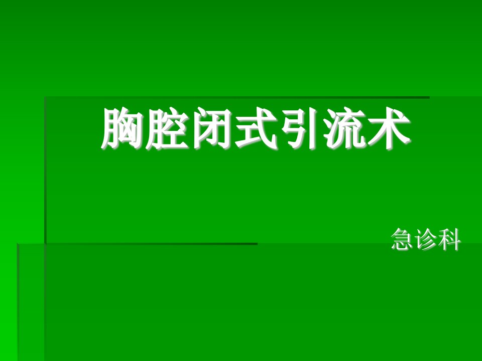 胸腔闭式引流术覃机勇