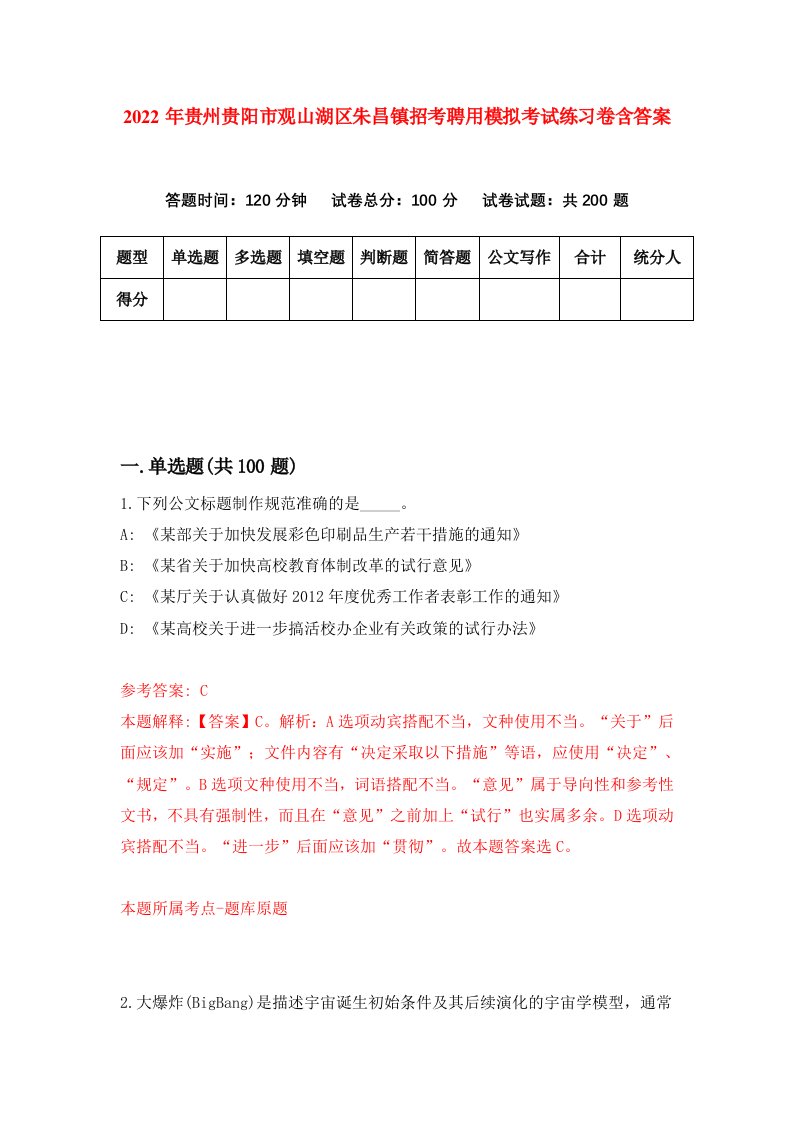 2022年贵州贵阳市观山湖区朱昌镇招考聘用模拟考试练习卷含答案第5卷