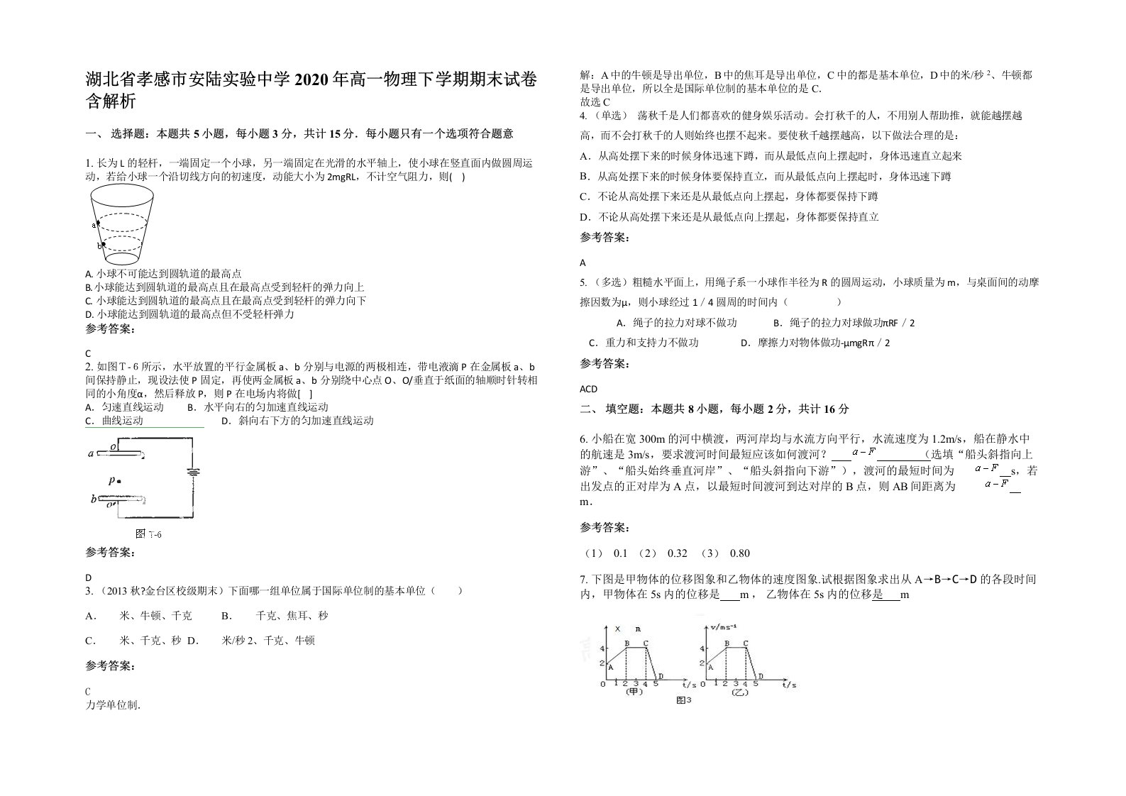 湖北省孝感市安陆实验中学2020年高一物理下学期期末试卷含解析