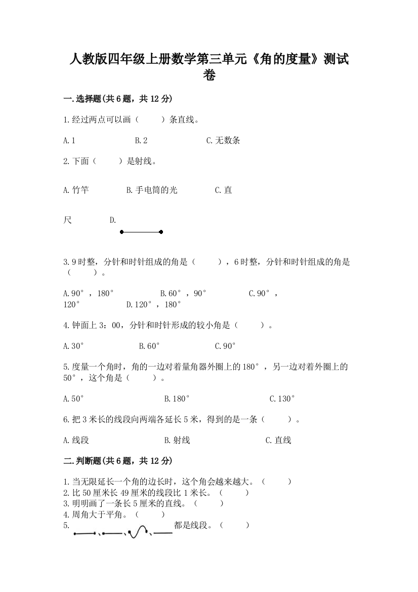 人教版四年级上册数学第三单元《角的度量》测试卷附参考答案【预热题】