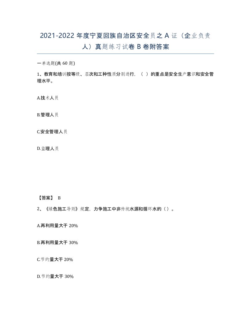 2021-2022年度宁夏回族自治区安全员之A证企业负责人真题练习试卷B卷附答案