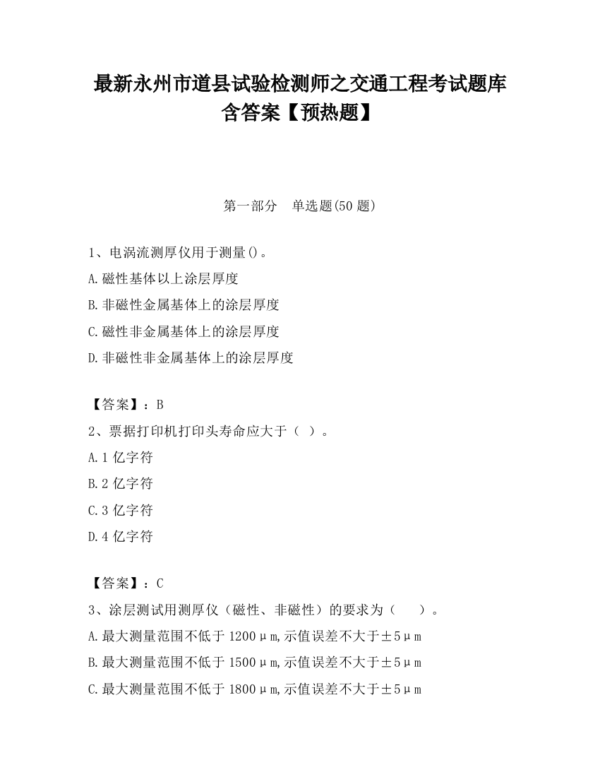 最新永州市道县试验检测师之交通工程考试题库含答案【预热题】