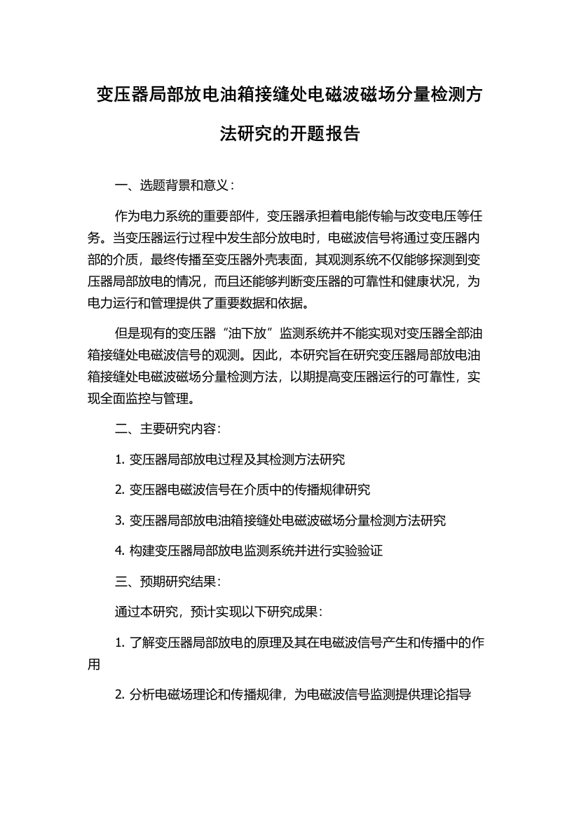 变压器局部放电油箱接缝处电磁波磁场分量检测方法研究的开题报告