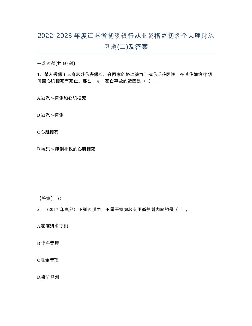 2022-2023年度江苏省初级银行从业资格之初级个人理财练习题二及答案