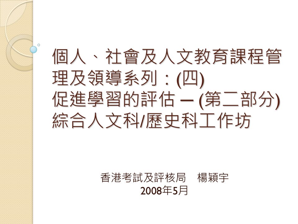 个人社会及人文教育课程管理及领导系列四促进学习