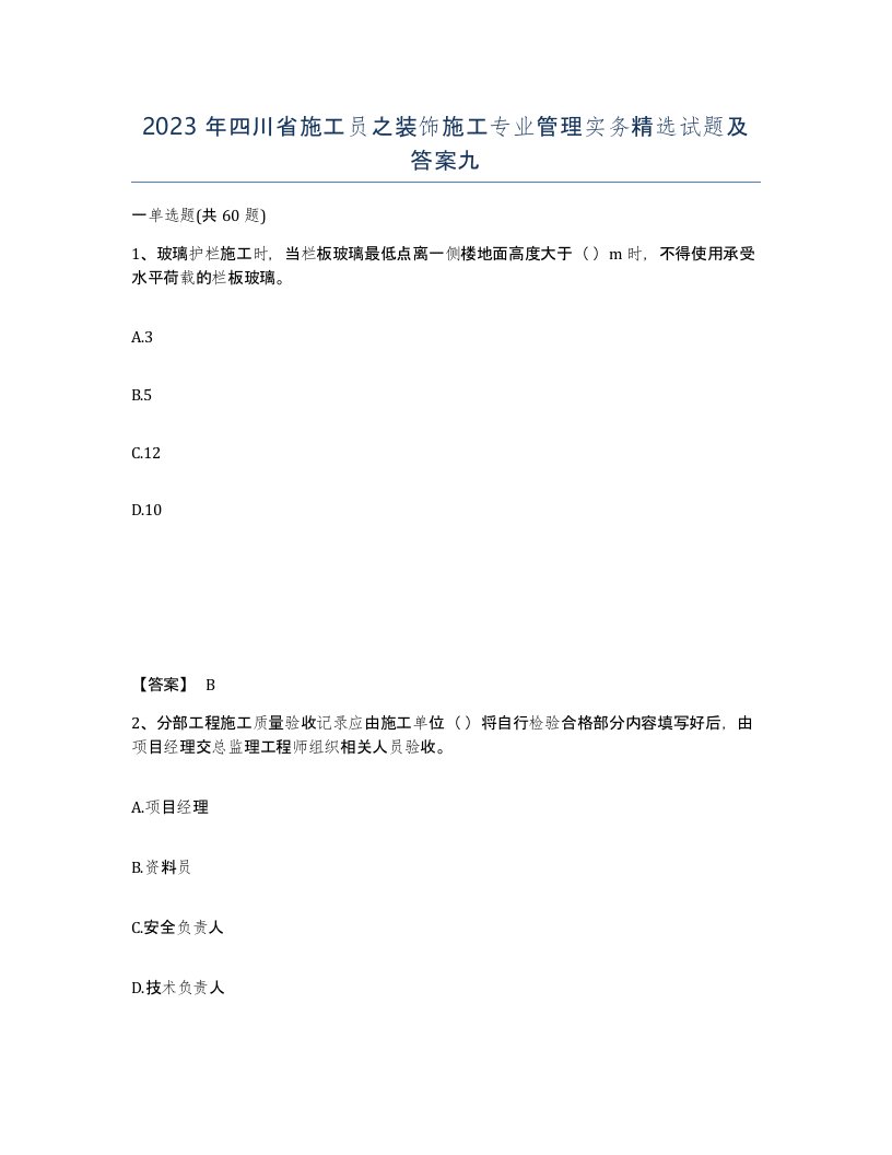 2023年四川省施工员之装饰施工专业管理实务试题及答案九