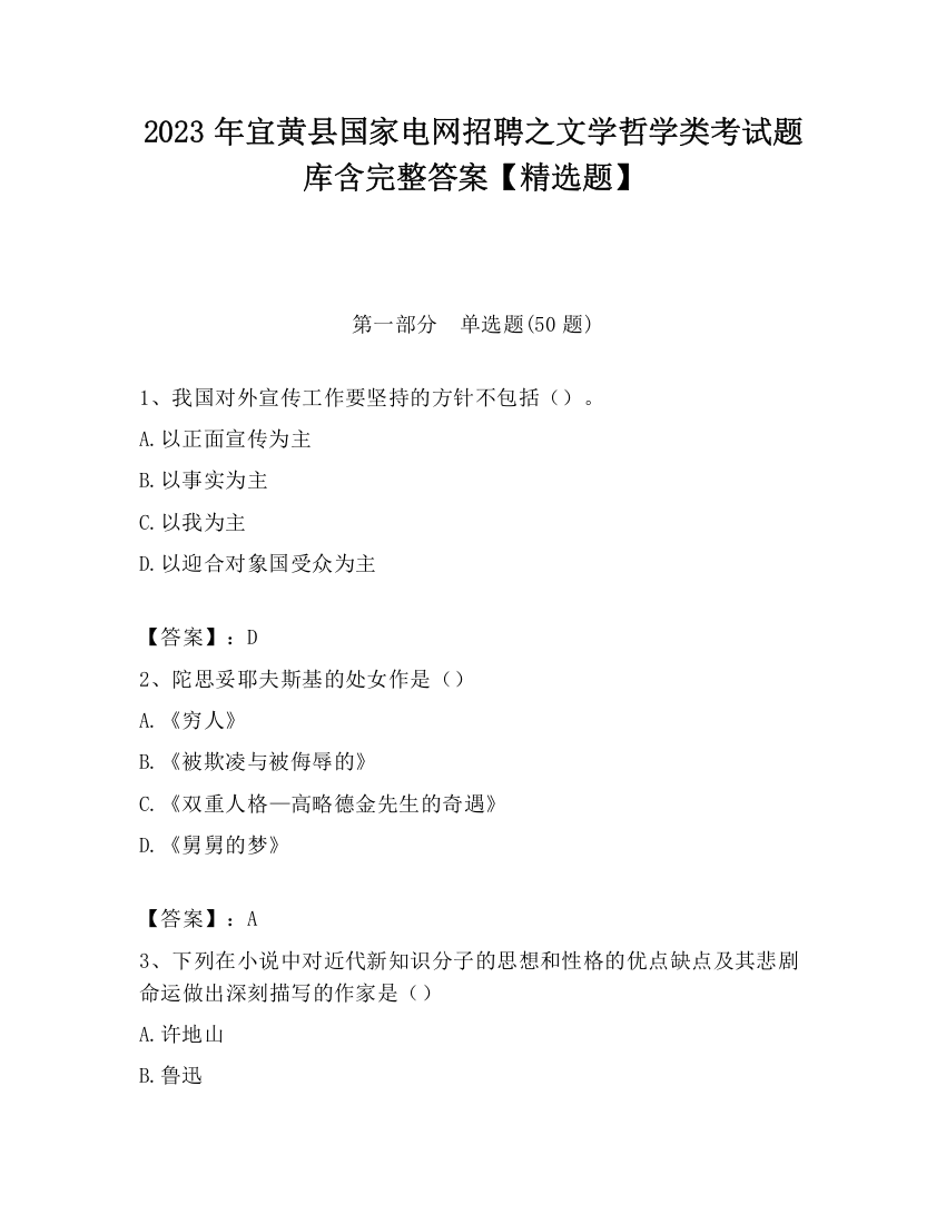 2023年宜黄县国家电网招聘之文学哲学类考试题库含完整答案【精选题】