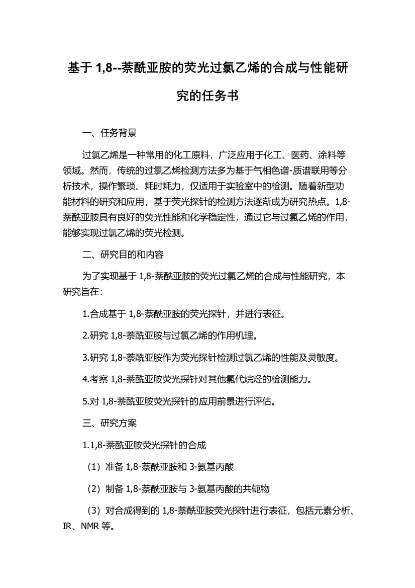 基于1,8--萘酰亚胺的荧光过氯乙烯的合成与性能研究的任务书