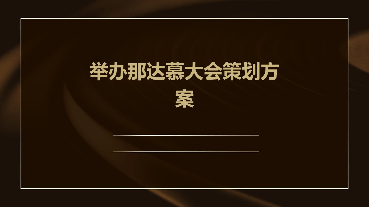 举办那达慕大会策划方案