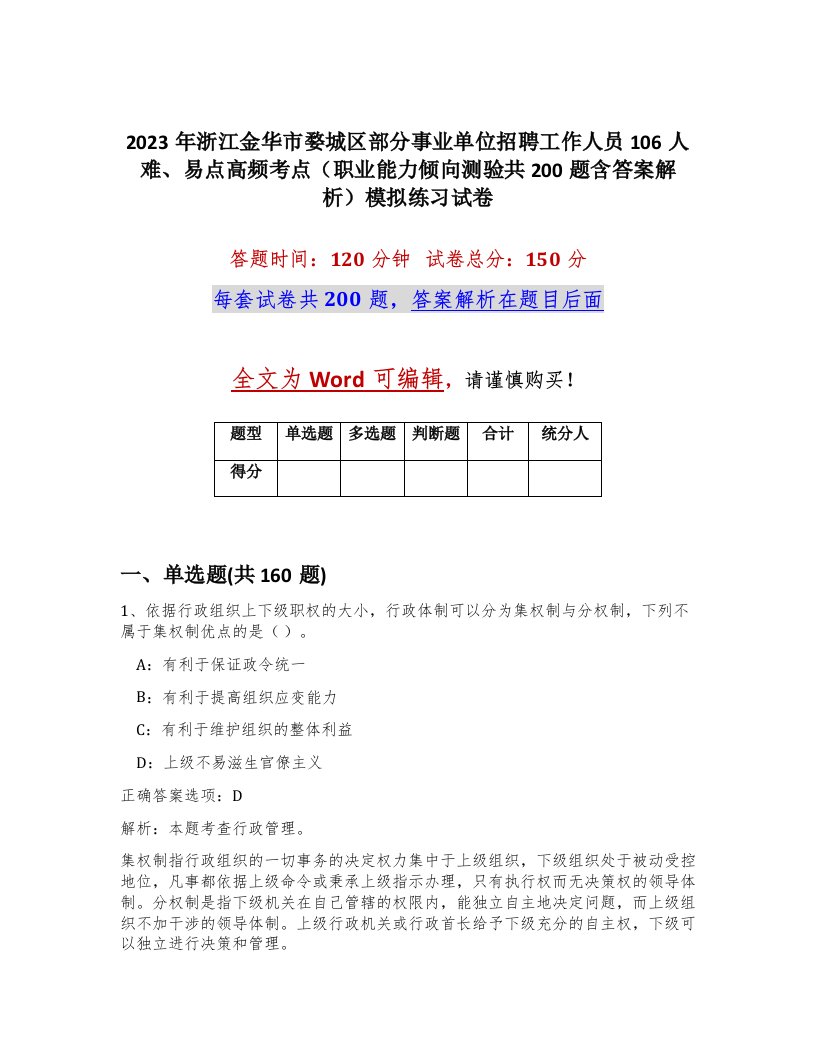 2023年浙江金华市婺城区部分事业单位招聘工作人员106人难易点高频考点职业能力倾向测验共200题含答案解析模拟练习试卷