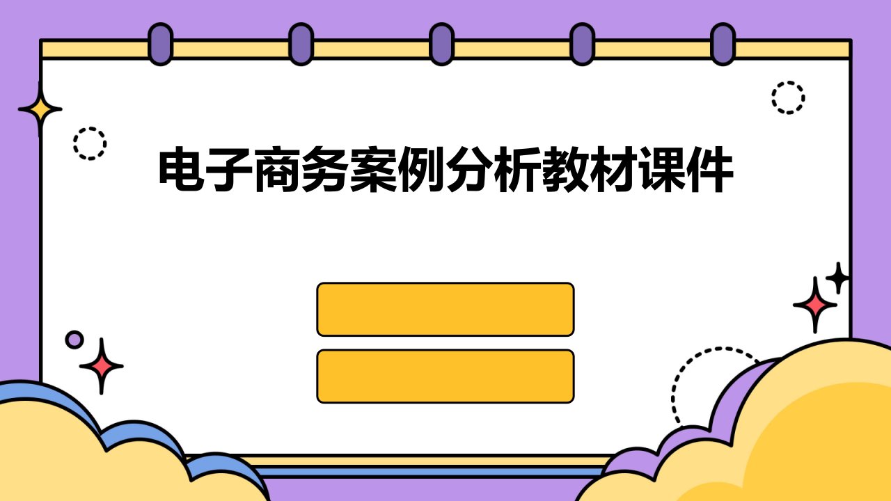 电子商务案例分析教材课件