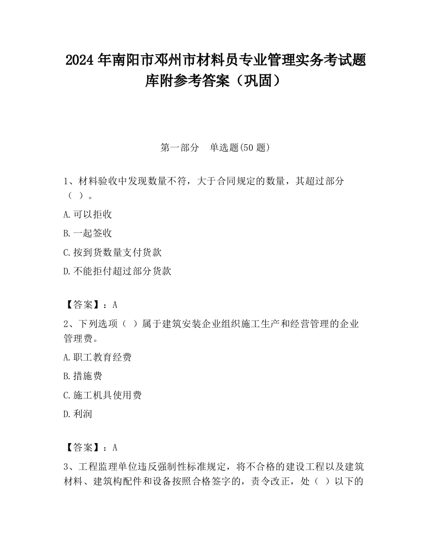 2024年南阳市邓州市材料员专业管理实务考试题库附参考答案（巩固）