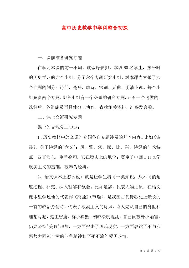 高中历史教学中学科整合初探