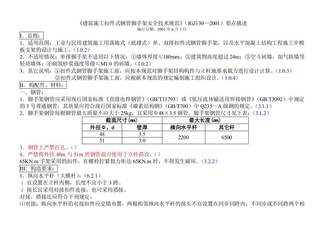 生产管理-建筑施工扣件式钢管脚手架安全技术规范要点摘述