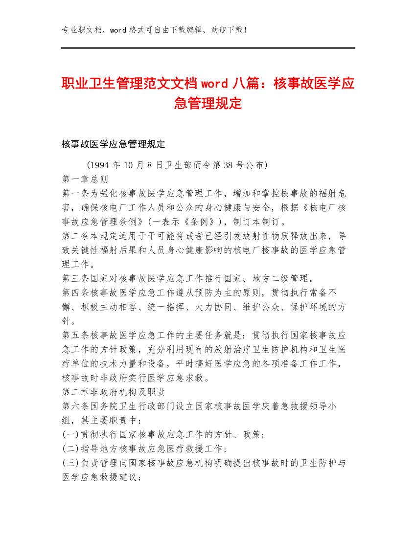 职业卫生管理范文文档word八篇：核事故医学应急管理规定