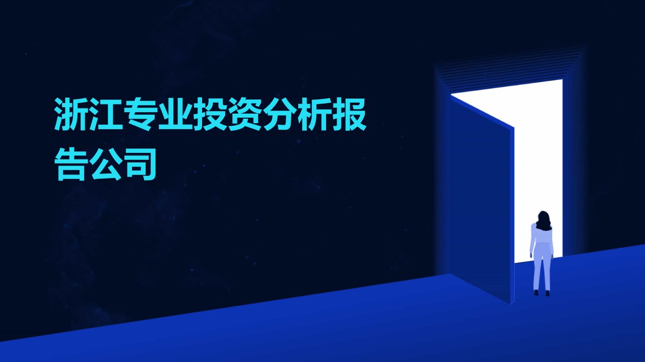 浙江专业投资分析报告公司