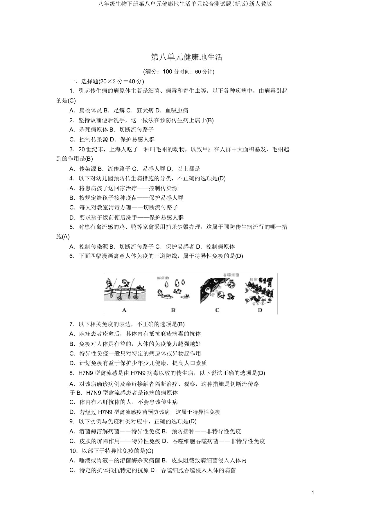 八年级生物下册第八单元健康地生活单元综合测试题(新版)新人教版