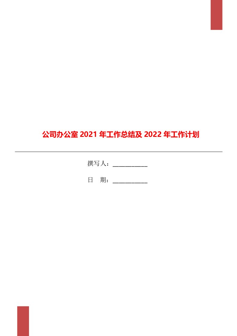 公司办公室2021年工作总结及2022年工作计划