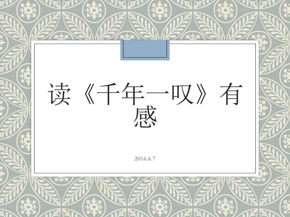 余秋雨-《千年一叹》读后感思想汇报心得体会党团工作实用文档