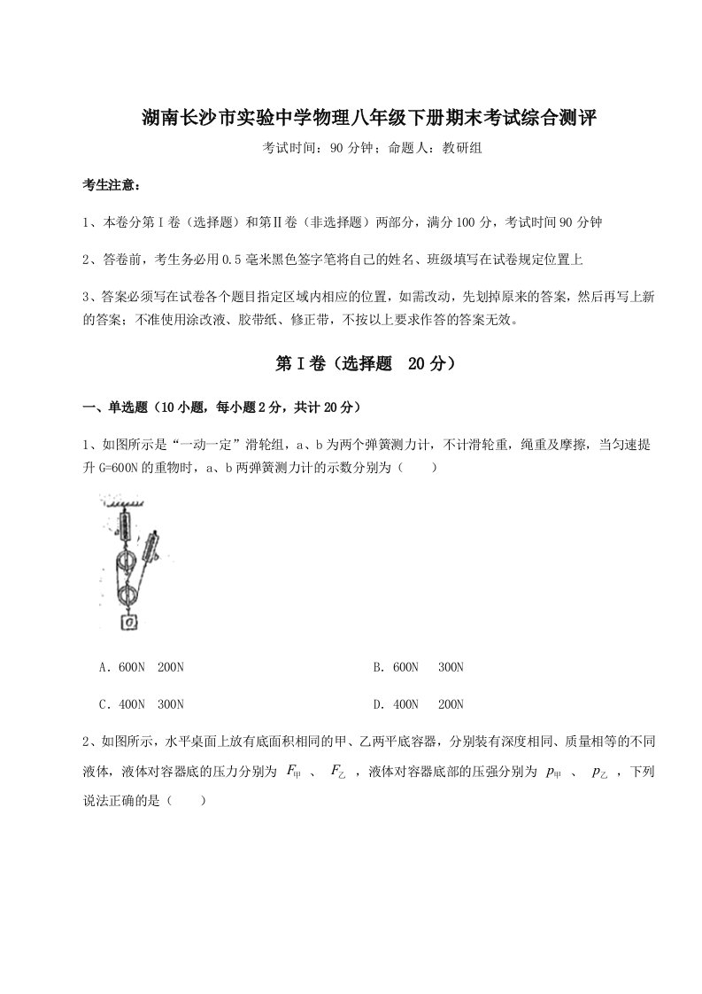 第二次月考滚动检测卷-湖南长沙市实验中学物理八年级下册期末考试综合测评试卷（含答案详解）