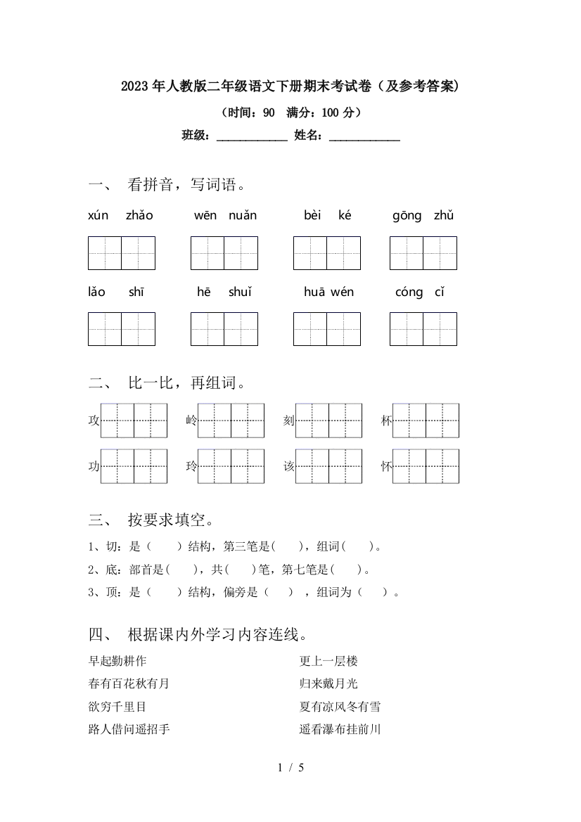 2023年人教版二年级语文下册期末考试卷(及参考答案)