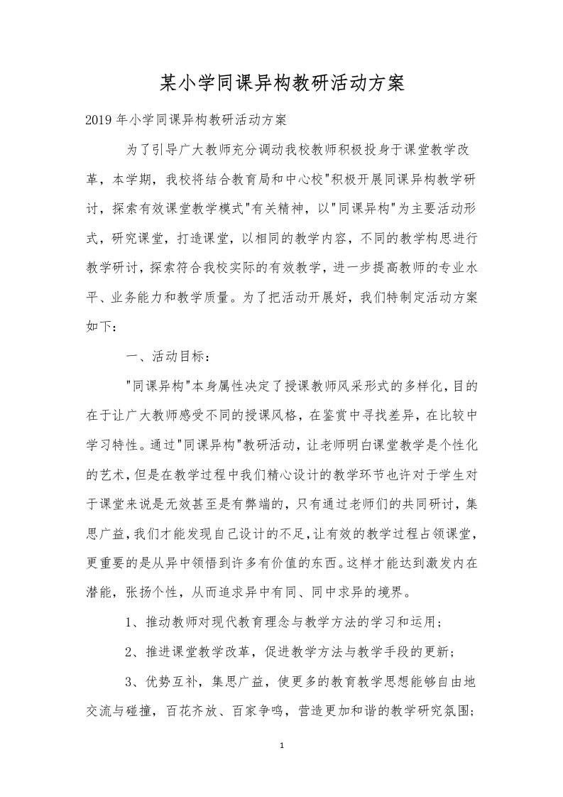 某小学同课异构教研活动方案