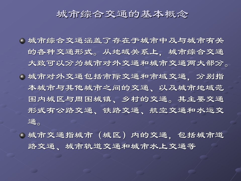 城市综合交通规划的主要内容和方法