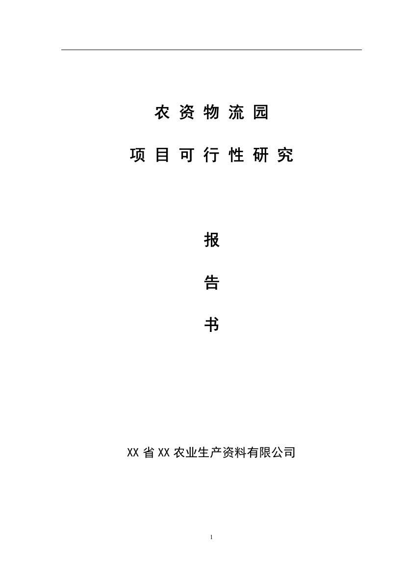 农资物流园建设项目可行性研究报告