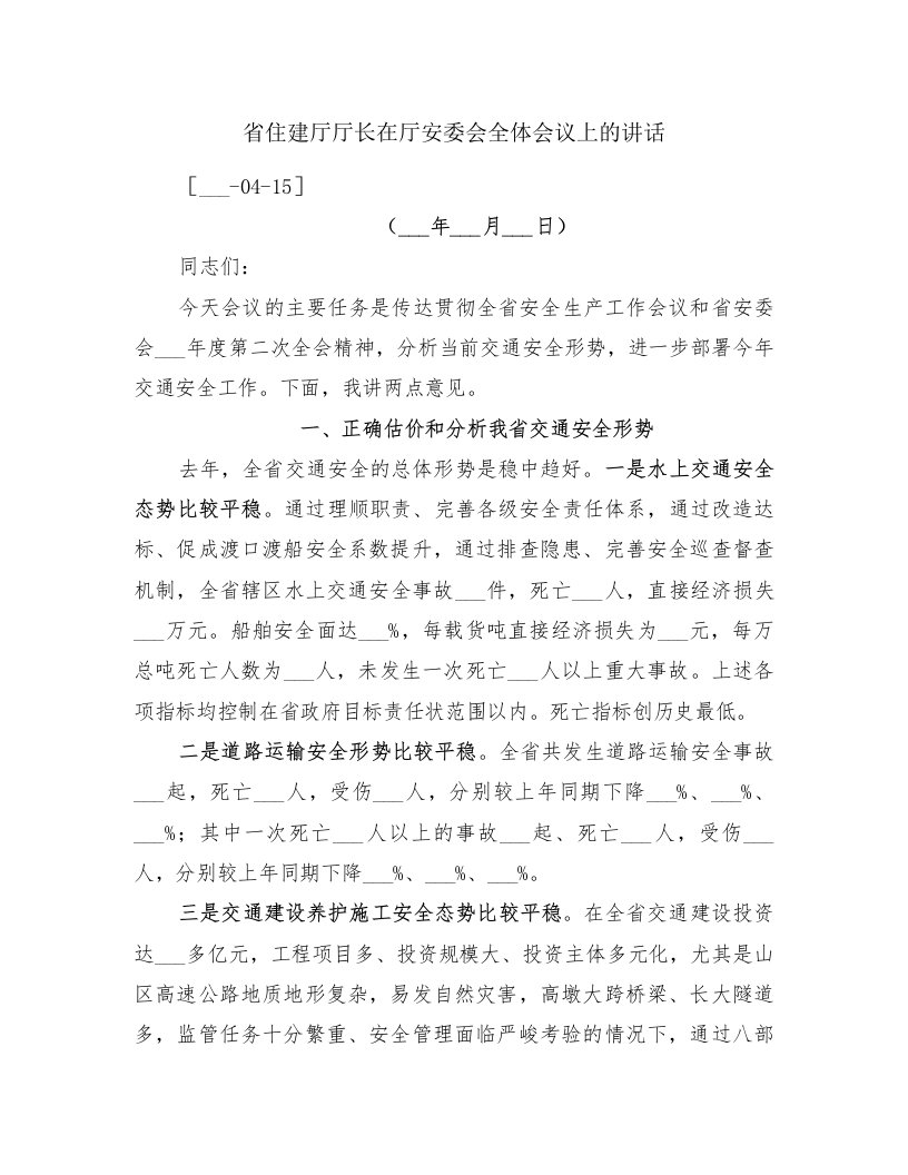 省住建厅厅长在厅安委会全体会议上的讲话