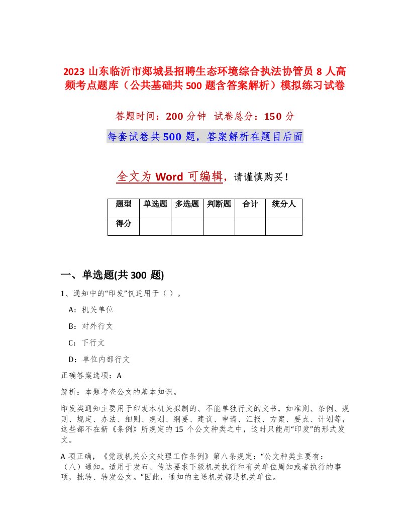 2023山东临沂市郯城县招聘生态环境综合执法协管员8人高频考点题库公共基础共500题含答案解析模拟练习试卷